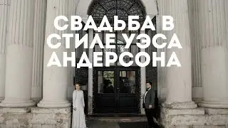 Камерная, но очень веселая свадьба в самом центре Москвы
