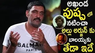 Actor Ajay Reveals Difference Between Allu Arjun & Balakrishna | Pushpa | Akhanda | Life Andhra Tv