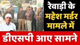 Dainiksathi: DSP comes forward in Rewari's Mahesh murder case | REWARI MURDER |