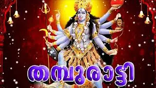 കാളീ.. തമ്പുരാട്ടി / KALI THAMBURATTI/BAKTHIGANAM/MALAYALAM/BADRAKALI/DEVOTIONAL MALAYALAM/KALI SONG