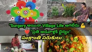 Surgery తర్వాత First Morning Routine | Sankranti Vlog | Home Cooking & Muggulu#lavanyamalleshworld 