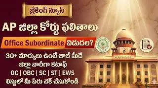 ఏపీ జిల్లా కోర్టు ఉద్యోగాలు Office Subordinate Dist Wise Expected కటాఫ్ Marks |ap office subordinate