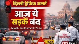 26 जनवरी परेड के चलते |दिल्ली ट्रैफिक अलर्ट | #DelhiNews#TrafficUpdate#RoadClosed#PublicAdvisory