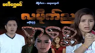 လမိုက်ည တစ္ဆေ(အပိုင်း ၁) - ဝေဠုကျော်၊ချောရတနာ -မြန်မာဇာတ်ကား- Myanmar Movie