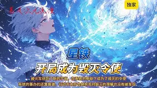 🔥《星铁，开局成为毁灭令使》1 |在等车时太困摔下了月台，被火车创到了新的宇宙，在系统的帮助下成为了毁灭的令使，有了自己的军团。#穿越 #有聲書 #爽文 #崩坏星穹铁道 #動漫 #都市 #星穹铁道