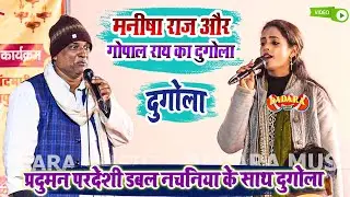 60 वर्ष के बूढ़े के साथ 16 वर्ष के गायिका के साथ दुगोला - मनीषा राज और गोपाल राय का दुगोला 2026