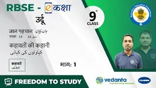 RBSE | Class 9th | उर्दू | जान पहचान | सबक - 14 | कहावतों की कहानी | कहावतें