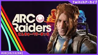 【🔴LIVE】バクバク鳴ってる鼓動 旅の始まりの合図さ ＃20【ARCRaiders】