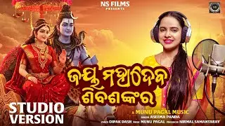 Jay Mahadeba Siba Shankara || New Odia Bolbom Song 2025 || Aseema Panda || Odia Kaudi Bhajan