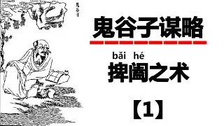 鬼谷子谋略，第一篇，捭阖之术：向对方表明自己的意图，并用言辞打动对方心弦，使对方接受自己的言辞并隐藏自己的真实意图，采用技巧让对方先说出他的真实想法，暗中验证是否与己相符，然后再决定下一步如何行动。