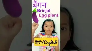 learn #vegetables #kidslearning #kidsfun #learninshorts #hindivsenglish #latest #studywithpriyat
