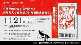 司改講座｜《進擊的公民》系列講座｜查無此人？國家暴力為何氾濫或怠惰？