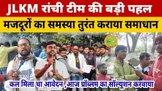 JLKM इसलिए हमेसा चर्चा में रहता है, कल मिला था आवेदन और आज तुरंत मजदूरों का समस्या कराया समाधान।