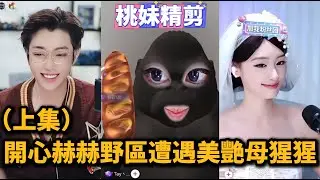 【元宇宙支線19集（上）】開猩赫赫野區遭遇美艷母猩猩，抽象鬥嘴互動（上）~/【DY開猩赫赫（開心元元的朋友們）】直播連麥整活切片/#搞笑 #美女搞笑 #男扮女裝 #整活 #帥哥 #幽默 #整蠱