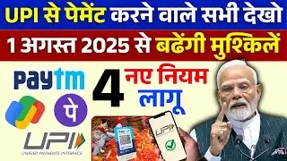 1 अगस्त से बदल जाएंगे UPI के 4 बड़े नियम! अभी जान लें नहीं तो भुगतनी पड़ सकती है बडी परेशानी PM Modi