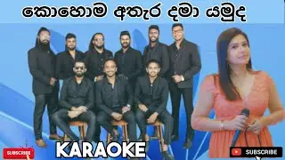 Kohoma Athara Dama Karaoke | Sewwandi Ranathunga Song | Reverb Band Backing Track | Sinhala Karaoke