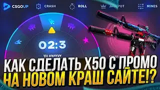 КАК ПОДНЯТЬ ТОПОВЫЙ СКИН С ПРОМО НА CSGOUP | КСГОАП! 10 ПОПЫТОК + promo