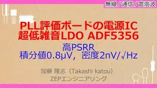 No_A575　PLL評価ボードの電源IC//超低雑音LDO ADF5356，高PSRR//積分値0.8&mu;V，密度2nV/&radic;Hz
