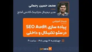 پیاده‌سازی SEO Audit در سئو تکنیکال و داخلی (مدرس: محمد حسین رحمانی ؛ مدیر دیجیتال مارکتینگ آمانج)