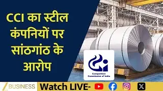CCI Probes Steel Cartel Allegations Against JSW Steel SAIL and Tata Steel | Zee Business