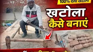 100% देसी खटोला कैसे बनता है | लकड़ी का खटोला बनाने का पूरा तरीका