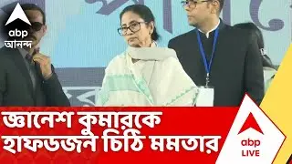Mamata Banerjee : মুখ্য নির্বাচন কমিশনার জ্ঞানেশ কুমারকে হাফডজন চিঠি মুখ্যমন্ত্রী মমতার! | ABP