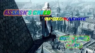 Assassin's Creed 1 прохождение •17 серия: Ассасины в Иерусалиме• русская озвучка (4K 60FPS) ac1•