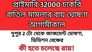 প্রাথমিকে ৩২০০০ চাকরি বাতিল মামলার রায়। 32000 Primary teacher case update today | 32000 primary