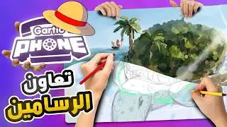 5 محترفين يرسمون مع بعض بورقة واحدة 🤯🔥 10# ( ريبانزل شريك !! ) | GARTIC PHONE