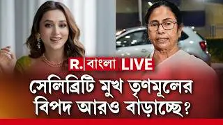 TMC News | Celebrity Face | সেলিব্রিটি মুখ তৃণমূলের বিপদ আরও বাড়াচ্ছে? R Bangla LIVE