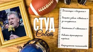 Подкаст «Студсовет», выпуск №21(2025) о защите «Майами», Кайле Уиттингеме и непризнанных чемпионах