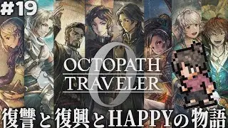＃19 仲間たちのサブクエを一気にやるお昼のオクトラ回！モチロン仲間たちと一緒にな！！【オクトパストラベラー0｜OCTOPATH TRAVELER 0】