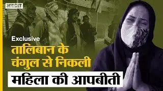 Afghanistan Crisis: Taliban कब्ज़े से ठीक पहले Indiaआई Afghani महिला ने क्यों कहा- ये ISLAM नहीं है|