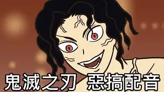 【奇月】鬼滅之刃惡搞配音 - 無慘 vs 炭治郎 無限城篇