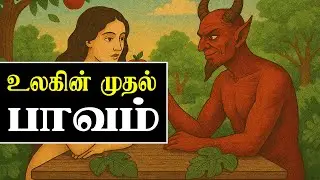 Tamil Christian Short Message: Fall of Man (மனிதனின் வீழ்ச்சி) ft. Jeba Isaac