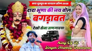 Singer Manraj Deewana || दादा भूणा की जय बोल बगड़ावत देखो सेना सणगारया || नया यूट्यूब का वायरल सॉन्ग