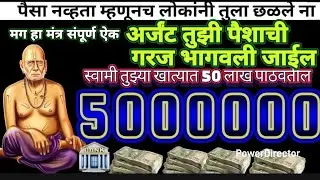 पैसा नव्हता म्हणूनच लोकांनी तुला छळले ना अर्जंट तुझी पैशाची गरज भागवली जाईल  खात्यात 50 लाख पाठवतील 