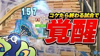 全員ワンパン！？覚醒したくじゃくが強すぎるｗｗｗ【フォートナイト】
