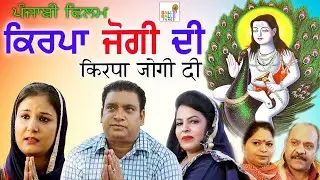 New Punjabi Movie 2024 | KIRPA JOGI DI | Baba Balak Nath Movies New | Punjabi Movies 2024 Full Movie