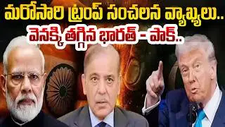Trump Claims Tariff Threat Stopped India-Pakistan War | SumanTV Sai | #sumantveducation
