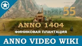 Anno 1404 финиковая плантация | 55