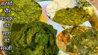 एकदम नये अनोखे तरीके से बना सरसों और पालक के साग की सब्जी||साग का स्वाद लाजवाब ढाबा स्टाइल सब्जी||
