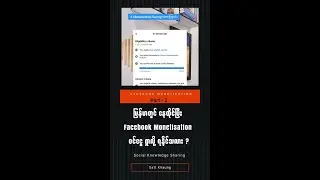 Facebook Monetization Course Lesson - 15 ( မြန်မာနိုင်ငံမှ Monetization လုပ်လျင် သိထားရမည်) Part 2