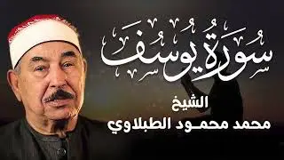 سورة يوسف كاملة تلاوة نادرة بخشوع لا يوصف l محمد محمود الطبلاوي