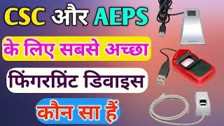 Best fingerprint device for csc & cyber cafe | morpho vs mantra | best fingerprint device for aeps