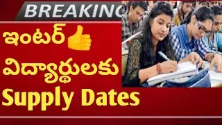 ✅INTER SUPPLY DATES CONFIRMED|OFFICIAL NEWS|INTER RESULTS 2023|INTER LATEST UPDATES|TS AP INTER NEWS
