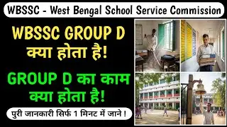 wbssc group d kya hota hai || wbssc group d job profile || wbssc group d work profile