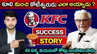 KFC Success Story | How KFC started | Colonel Harland Sanders | #kfc @nbshowtelugu