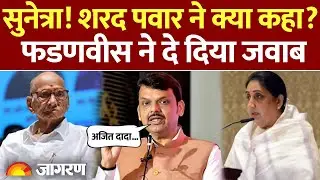 Maharashtra Deputy CM Sunetra Pawar: सुनेत्रा! Sharad Pawar ने क्या कहा? फडणवीस का जवाब| Ajit Pawar