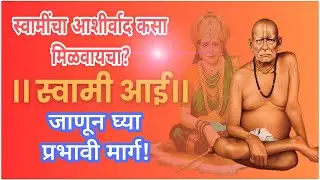 श्री स्वामी समर्थांचा आशीर्वाद कसा मिळवावा? जाणून घ्या प्रभावी मार्ग! Swami Samarth blessings,